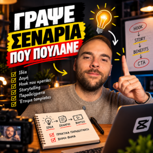 Γράψε σενάρια που πουλάνε!
